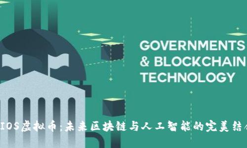 AIOS虚拟币：未来区块链与人工智能的完美结合