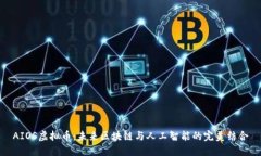 AIOS虚拟币：未来区块链与