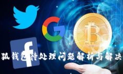 : 小狐钱包待处理问题解析