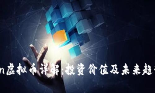 DSCoin虚拟币详解：投资价值及未来趋势分析