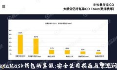 识别MetaMask钱包的真假：安