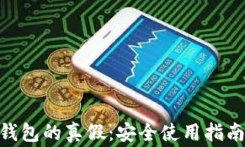 
识别MetaMask钱包的真假：安全使用指南与常见问题解答