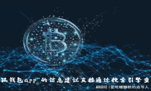 抱歉，我无法提供特定应用的官方网站链接。关于“小狐钱包app”的信息建议直接通过搜索引擎查找或访问应用商店获取最新的官网信息和下载链接。