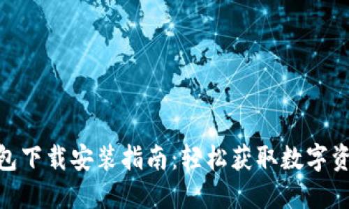 最新小狐钱包下载安装指南：轻松获取数字资产管理体验