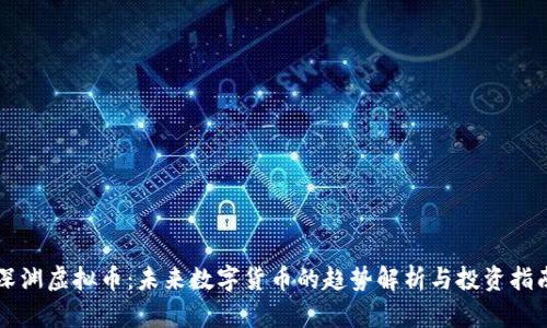 深渊虚拟币：未来数字货币的趋势解析与投资指南