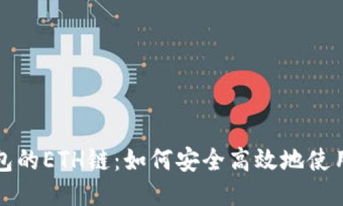 小狐钱包的ETH链：如何安全高效地使用以太坊