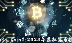 熊猫币（Panda Coin）：202