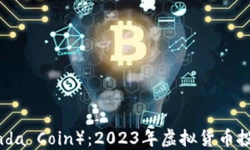 
熊猫币（Panda Coin）：2023年虚拟货币投资的新风口