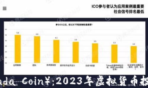 
熊猫币（Panda Coin）：2023年虚拟货币投资的新风口