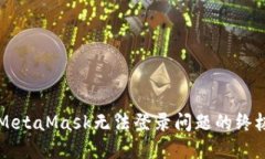 解决MetaMask无法登录问题的