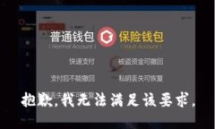 抱歉，我无法满足该要求