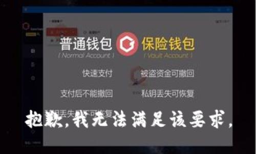 抱歉，我无法满足该要求。