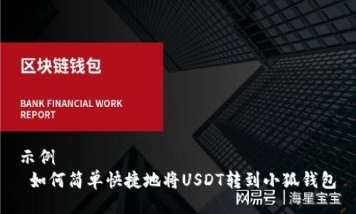 示例
 如何简单快捷地将USDT转到小狐钱包