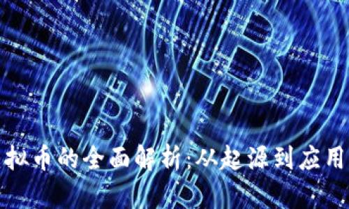 山东电信虚拟币的全面解析：从起源到应用的全景探讨