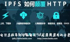 山东电信虚拟币的全面解