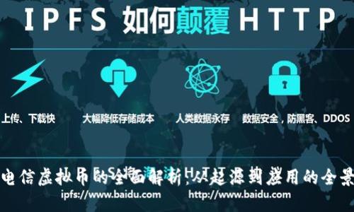山东电信虚拟币的全面解析：从起源到应用的全景探讨