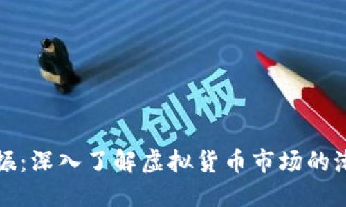 虚拟币共振：深入了解虚拟货币市场的潮流与趋势