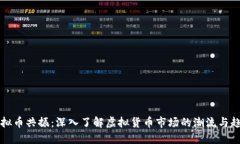 虚拟币共振：深入了解虚