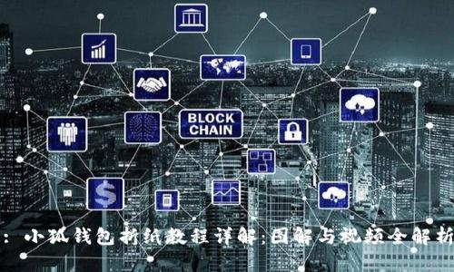 : 小狐钱包折纸教程详解：图解与视频全解析