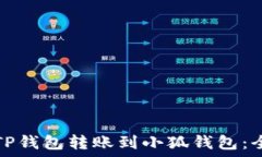   如何将TP钱包转账到小狐