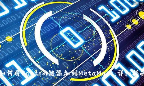 如何将Fantom链添加到MetaMask：详细指南
