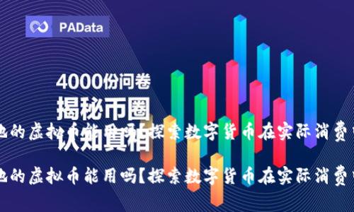 商城落地的虚拟币能用吗？探索数字货币在实际消费中的应用

商城落地的虚拟币能用吗？探索数字货币在实际消费中的应用