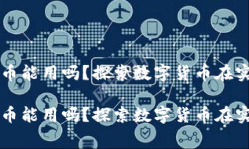 商城落地的虚拟币能用吗？探索数字货币在实际消费中的应用

商城落地的虚拟币能用吗？探索数字货币在实际消费中的应用