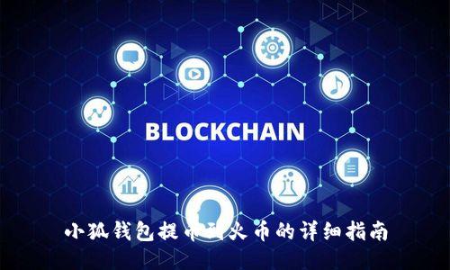 小狐钱包提币到火币的详细指南