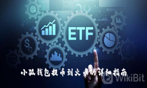 小狐钱包提币到火币的详细指南
