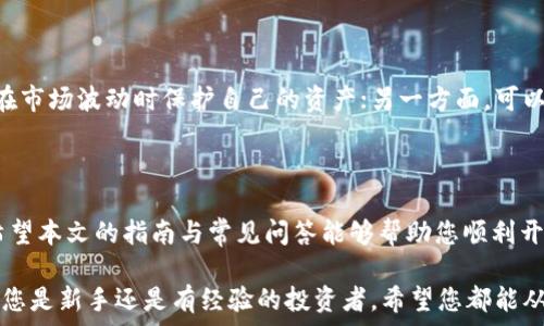   
  如何开通虚拟币账户：一步步指南与常见问题解答 /

关键词  
 guanjianci 虚拟币, 虚拟币账户, 数字货币, 区块链 /guanjianci

第一部分：虚拟币账户概述

随着数字货币市场的不断发展，越来越多的人希望参与到虚拟币的交易中。虚拟币账户是用户在虚拟币交易平台上进行交易、存储和管理数字货币的重要工具。本文将为您提供一个详细的指南，帮助您了解如何开通虚拟币账户，并解答一些常见问题。

第二部分：开通虚拟币账户的步骤

开通虚拟币账户的过程相对简单，但不同的交易平台可能会略有不同。以下是开通虚拟币账户的一般步骤：

h4步骤一：选择一个可靠的虚拟币交易平台/h4

选择一个声誉良好的交易平台是第一步。一些常见的平台包括币安（Binance）、火币（Huobi）、Coinbase等。在选择时，您需要考虑平台的安全性、费用、交易量和用户评价等。

h4步骤二：注册账户/h4

在选择好平台后，您需要填写个人信息进行注册。一般情况下，您需要提供您的邮箱地址和设置一个密码。有些平台还会要求您进行手机验证。

h4步骤三：身份认证/h4

很多交易平台为了保障用户的安全，会要求您完成身份认证。这通常包括上传身份证件和其他相关信息。根据平台规定，这个过程可能需要几分钟到几天不等。

h4步骤四：入金/h4

成功注册并通过身份认证后，您需要为账户注入资金。大部分平台支持多种充值方式，例如银行转账、信用卡或者其他虚拟货币充值等。

h4步骤五：开始交易/h4

资金到账后，您就可以在平台上进行各类虚拟币的交易了。无论是买入、卖出还是长期持有，您都可以根据市场变化进行调整。

第三部分：安全性注意事项

开通虚拟币账户后，持有和交易数字货币的时候，安全性是非常重要的。以下是一些保证账户安全的建议：

h4定期更换密码/h4

为您的账户设置一个复杂的密码，并定期更换，可以有效降低被攻击的风险。建议使用字母、数字和特殊符号的组合。

h4启用双因素认证/h4

许多交易平台都提供双因素认证（2FA）功能。启用此功能后，即使黑客获取了您的密码，他们仍然需要第二个认证步骤才能进入账户。

h4避免在公共网络下交易/h4

在公共Wi-Fi环境下进行交易是不安全的，最好使用个人网络。建议采用VPN技术加密您的网络连接。

第四部分：常见问题解答

h4问题一：虚拟币账户是否安全？/h4

虚拟币账户的安全性取决于多个因素，包括选择的交易平台、个人的安全措施等。选择一个网络安全评级高的平台，并采取必要的安全措施（如设置复杂密码和启用双因素认证），能大大降低账户被攻击的风险。同时，保持对账户的定期监控和及时设置警报也是保护资产安全的重要方法。

h4问题二：如何选择交易平台？/h4

选择交易平台时，可以从以下几个方面考虑：平台的安全性、用户评价、交易费用、可交易的虚拟币种类，以及平台的客户支持服务。查看其他用户的反馈和社区评价，可以帮助您更全面地评估一个交易平台的优劣。同时，选择有良好监管背景的平台也是非常重要的。

h4问题三：如何存储虚拟货币？/h4

存储虚拟货币可以选择热钱包和冷钱包。热钱包是连接到互联网的存储方式，利于交易频繁的用户，但相对不太安全；冷钱包是一种离线存储方式，更为安全，非常适合长期持有虚拟币的投资者。无论选择哪种方法，请确保备份好相关的私钥和助记词。

h4问题四：虚拟币的交易费用是什么？/h4

每个交易平台的费用结构可能有所不同，通常包括交易费用、提现费用和充值费用等。了解每个平台的费用标准是非常重要的。尽量选择提供低费用或无交易费用的平台，尤其是频繁交易的用户。此外，有些平台会根据用户的交易量提供费率折扣。

h4问题五：虚拟币账户需要多久审核？/h4

审查的时间因平台而异，一般在几小时到几天之间。大部分情况下，身份认证需上传证件，审核过程可能会受到客户量影响，因此耐心等待是必要的。如果审核时间过长，可以联系平台客服咨询进度。

h4问题六：如何应对虚拟币市场的波动？/h4

虚拟币市场的波动性较大，投资者需要时刻关注市场动态并采取适当的应对策略。一方面，可以设定止损和止盈点，确保在市场波动时保护自己的资产；另一方面，可以考虑采用分散投资策略，用不同的虚拟币降低风险。始终保持冷静，避免因贪婪或者恐惧而进行不理智的决策。

结语

开通虚拟币账户是进入数字货币世界的第一步，通过采取正确的方法和必要的安全措施，可以有效管理和交易虚拟币。希望本文的指南与常见问答能够帮助您顺利开通虚拟币账户，并在这个充满潜力的市场中获得成功。

 p  本文的目标是为想要开通虚拟币账户的用户提供详细的指导，并帮助他们更好地了解虚拟币交易的方方面面。无论您是新手还是有经验的投资者，希望您都能从中受益。 /p 