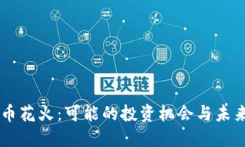 虚拟币花火：可能的投资机会与未来展望