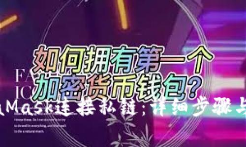 如何使用MetaMask连接私链：详细步骤与常见问题解答