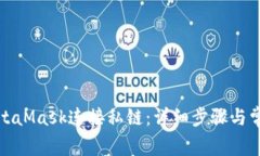 如何使用MetaMask连接私链：