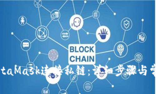 如何使用MetaMask连接私链：详细步骤与常见问题解答