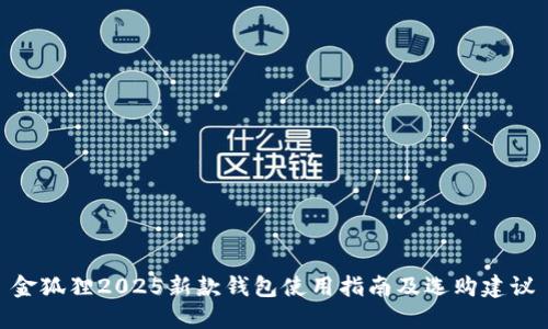 金狐狸2025新款钱包使用指南及选购建议
