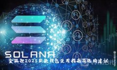 金狐狸2025新款钱包使用指