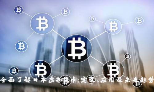 全面了解日本虚拟Z币：定义、应用及未来趋势