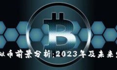 SHIB虚拟币前景分析：202