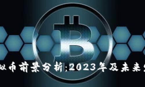 SHIB虚拟币前景分析：2023年及未来发展趋势