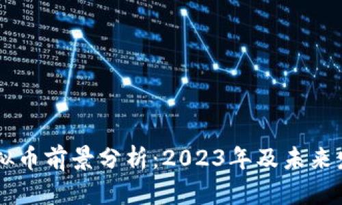 SHIB虚拟币前景分析：2023年及未来发展趋势
