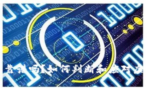 小狐钱包真的靠谱吗？如何判断和应对虚假钱包的风险