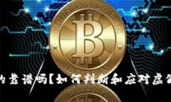 小狐钱包真的靠谱吗？如