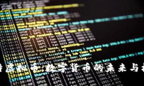 佰特虚拟币：数字货币的未来与机遇