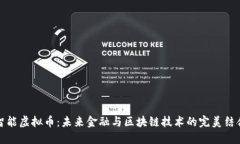 智能虚拟币：未来金融与