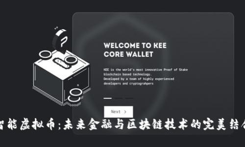 智能虚拟币：未来金融与区块链技术的完美结合