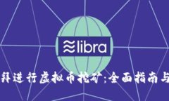 如何在迪拜进行虚拟币挖