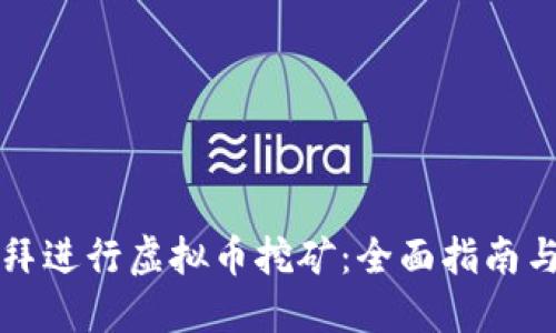 如何在迪拜进行虚拟币挖矿：全面指南与最佳实践