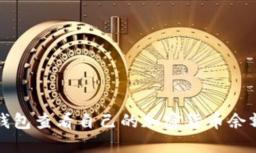 如何在小狐钱包查看自己的加密货币余额与交易历史