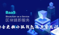 如何安全更换小狐钱包及