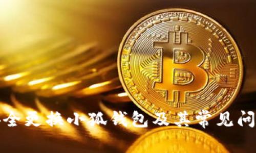如何安全更换小狐钱包及其常见问题解答